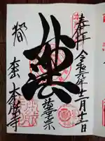 本能寺の御朱印