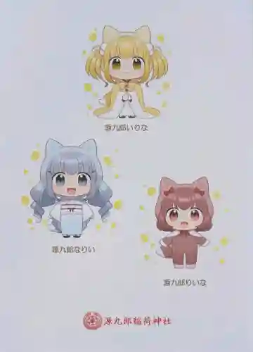 源九郎稲荷神社の{uncategorized: "未分類", other: "その他", undefined: "問題あり", building: "その他建物", grave: "お墓", sacred_gate: "鳥居", guardian: "狛犬", statue: "像", buddha: "仏像", history: "歴史", nature: "自然", garden: "庭園", animal: "動物", pagoda: "塔", temizu: "手水舎", mountain_gate: "山門・神門", sanctuary: "本殿・本堂", subordinate: "末社・摂社", art: "芸術", scenery: "景色", jizo: "地蔵", ema: "絵馬", goshuin: "御朱印", omikuji: "おみくじ", items: "授与品その他", amulet: "お守り", goshuincho: "御朱印帳", eats: "食事", festival: "お祭り", votive_dance: "神楽", shichigosan: "七五三参", wedding: "結婚式", experience: "体験その他", initially: "初詣", around: "周辺", anti_infection: "感染症対策"}