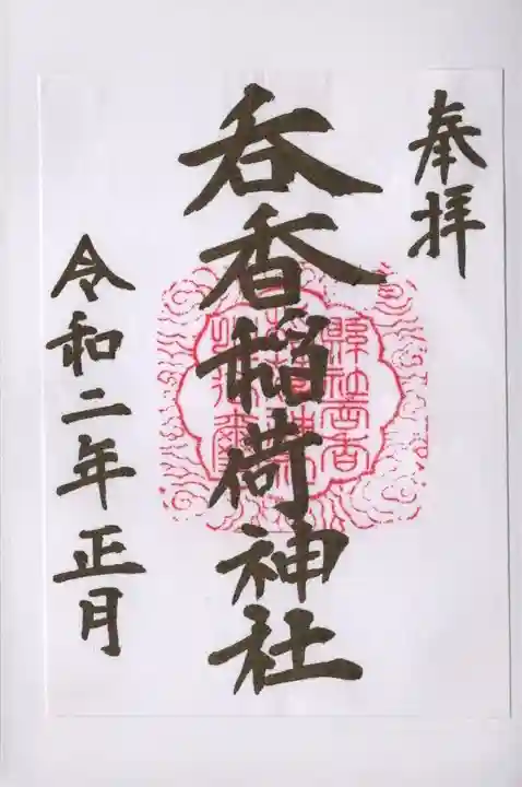 呑香稲荷神社の御朱印