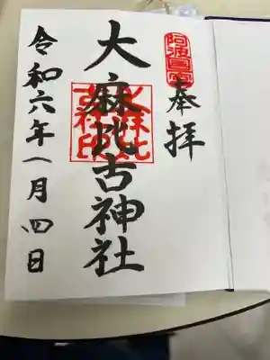 大麻比古神社の御朱印