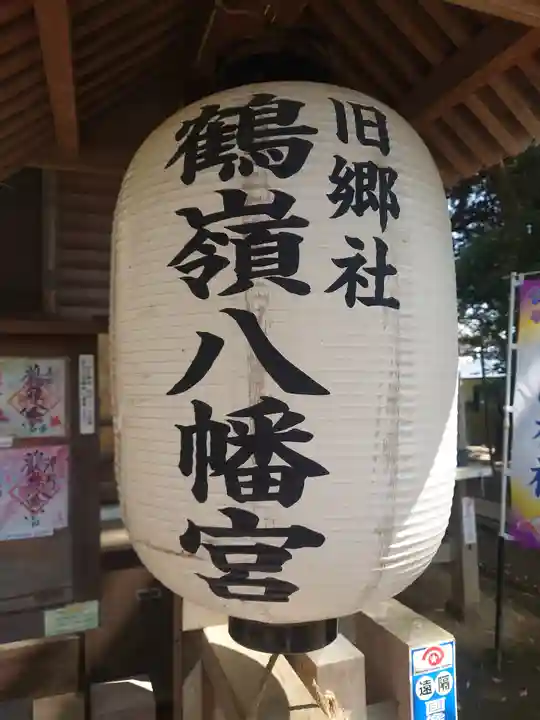 鶴嶺八幡宮(神奈川県)