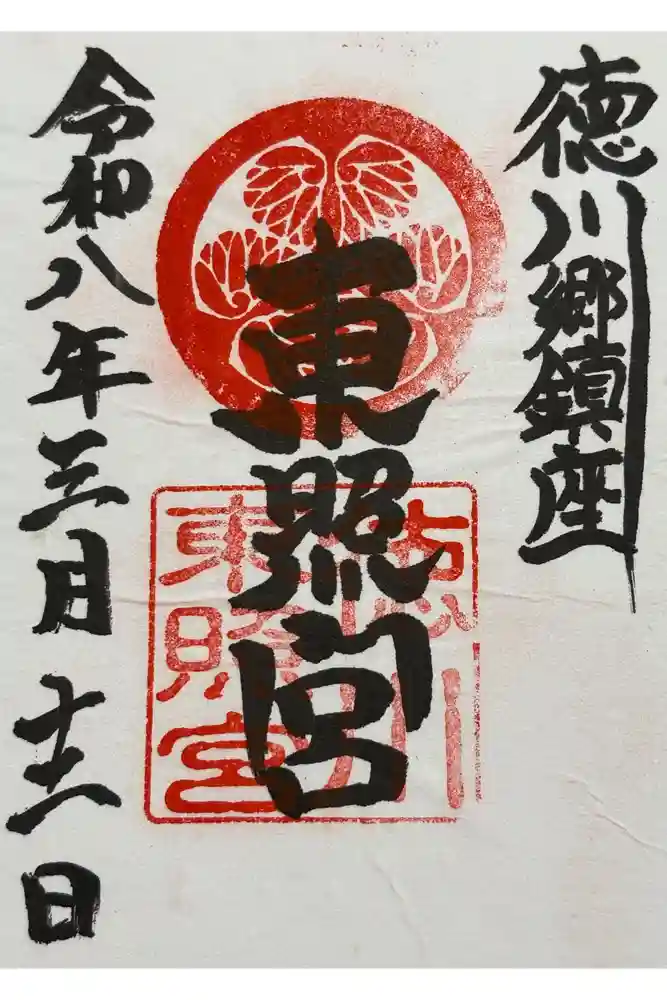 徳川東照宮の御朱印