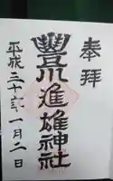 豊川進雄神社の御朱印