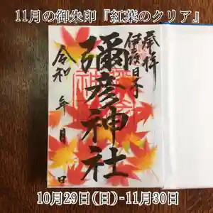 彌彦神社 (伊夜日子神社)の御朱印 2022年10月29日(土)〜(2022年10月28日(金) 15時41分44秒投稿)