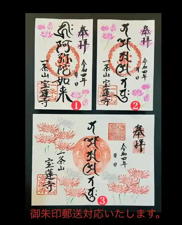 一条山宝蓮寺の御朱印