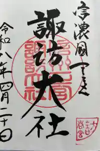 諏訪大社下社春宮の御朱印