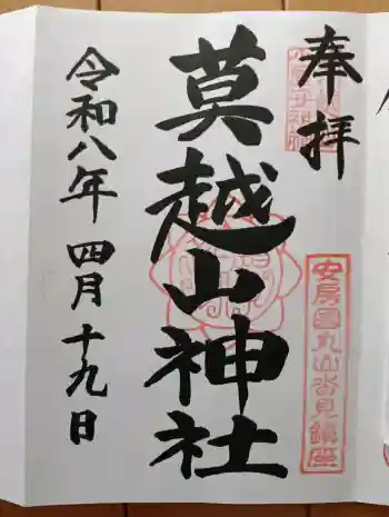 莫越山神社の御朱印 2026年04月