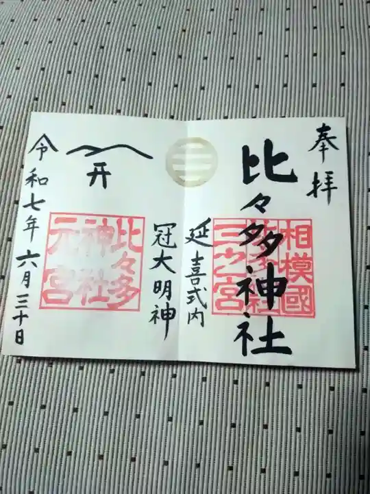 比々多神社の御朱印