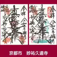 妙祐久遠寺の御朱印