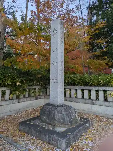 象山神社(長野県)