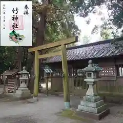 竹神社の御朱印