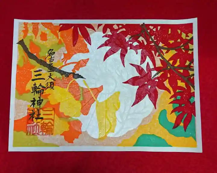 三輪神社の御朱印