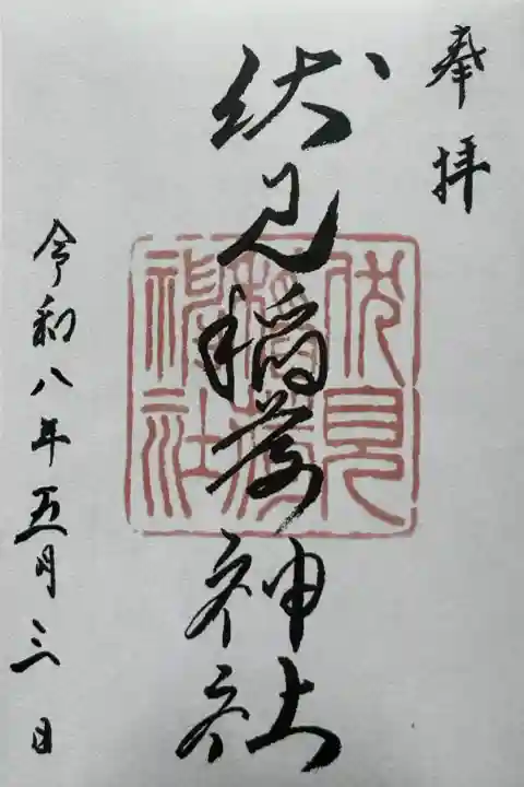 札幌伏見稲荷神社の御朱印