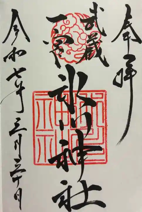 武蔵一宮氷川神社の御朱印