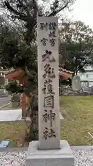 丸亀護国神社(香川県)