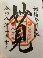 千葉神社の御朱印