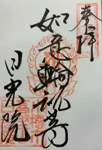 日光院の御朱印(2019年11月01日(金) 17時05分01秒投稿)