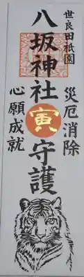 八坂神社の御札は氏神のがあるので別にいいやと思ってたのですが、このオリジナリティー溢れる虎入り札を見て、札マニアとしてはこれは絶体いただかねば！と拝受w