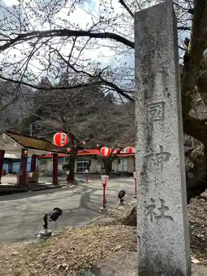 藤原町護国神社(栃木県)