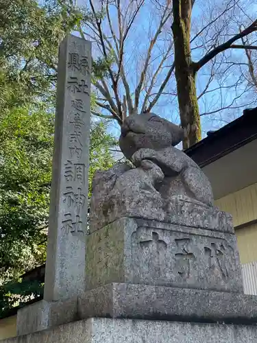 調神社の狛犬