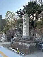 品川神社(東京都)
