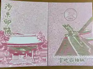 宮地嶽神社の御朱印帳