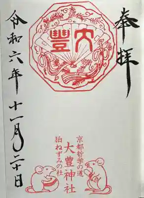 大豊神社の御朱印