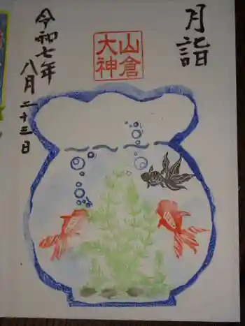 山倉大神の御朱印 2025年08月