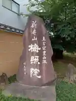 新井薬師(梅照院)(東京都)