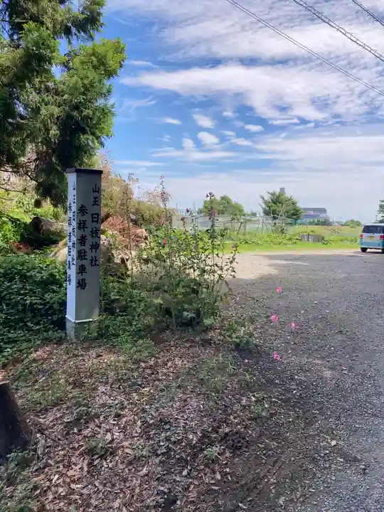 日枝神社(埼玉県)