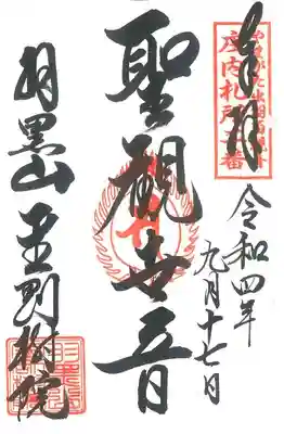 第 ２番札所　　羽黒山金剛樹院