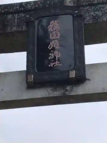稲田姫神社(宮城県)