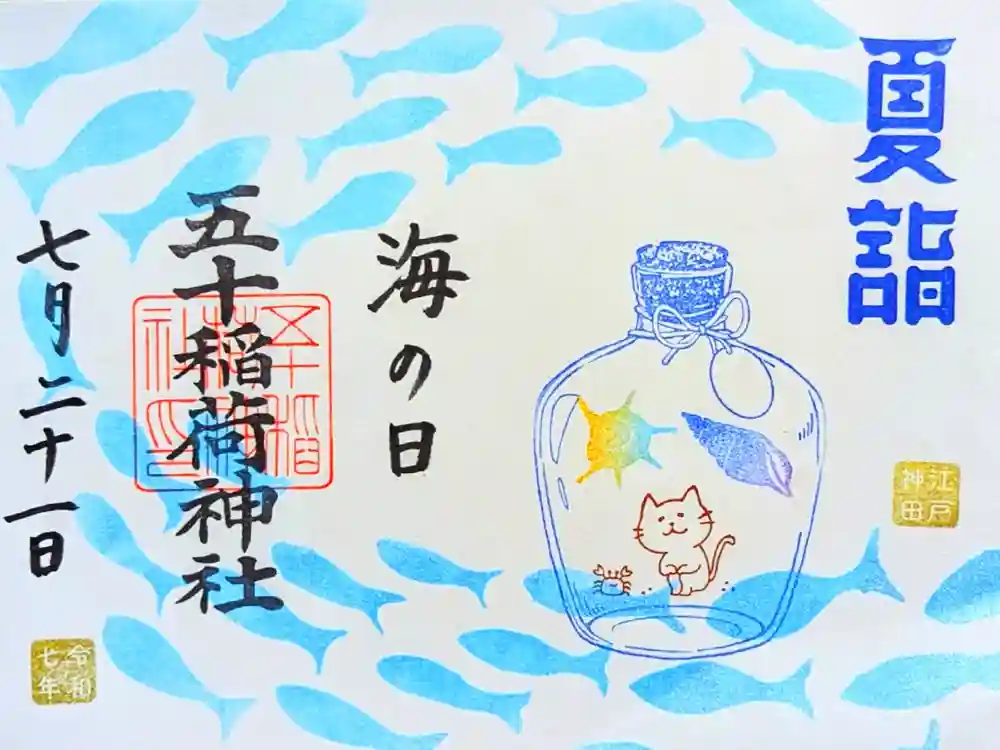 五十稲荷神社(栄寿稲荷神社)の御朱印