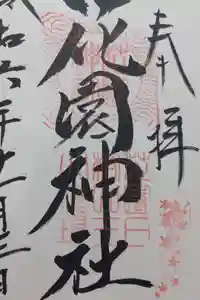 花園神社の御朱印