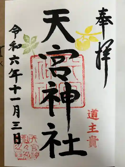 天宮神社の御朱印