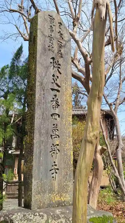 秩父札所1番 四萬部寺(埼玉県)