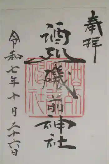 酒列磯前神社の御朱印 2025年10月