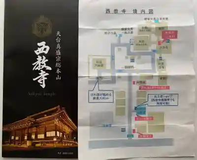 西教寺の授与品その他