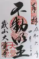 大覚寺の御朱印