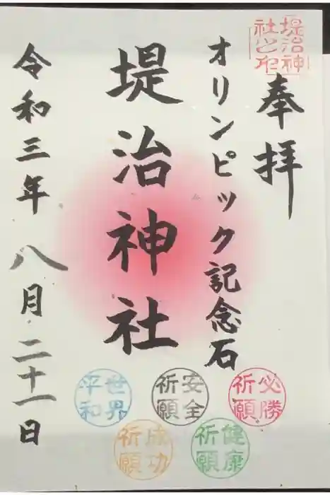 堤治神社の御朱印