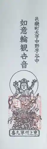 谷中如意輪観音の御朱印