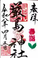 川越熊野神社の御朱印