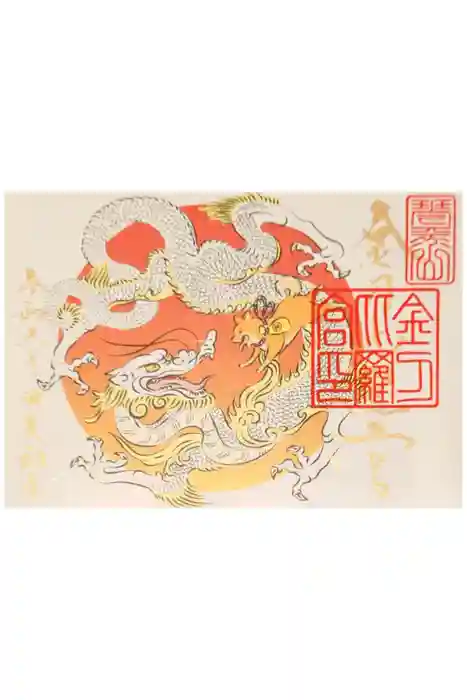 金刀比羅宮の御朱印