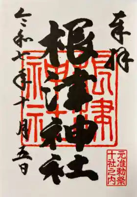 根津神社の御朱印