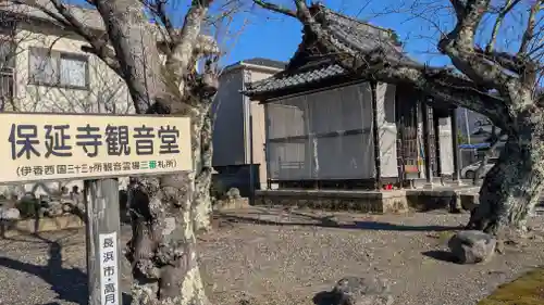 保延寺観音堂(滋賀県)