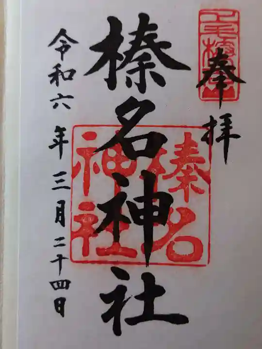 榛名神社の御朱印