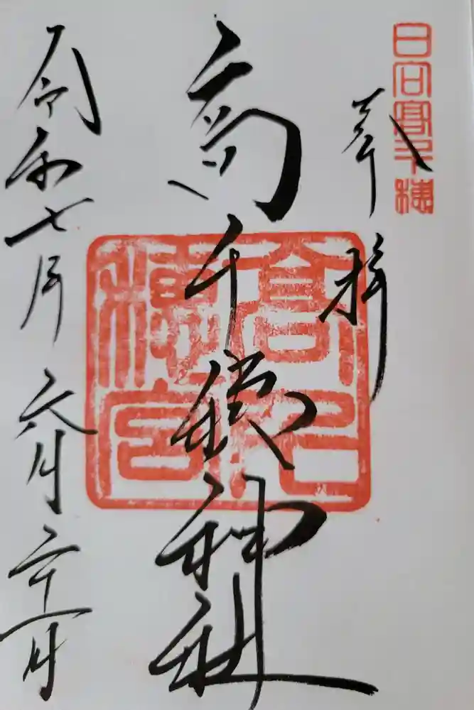 高千穂神社の御朱印