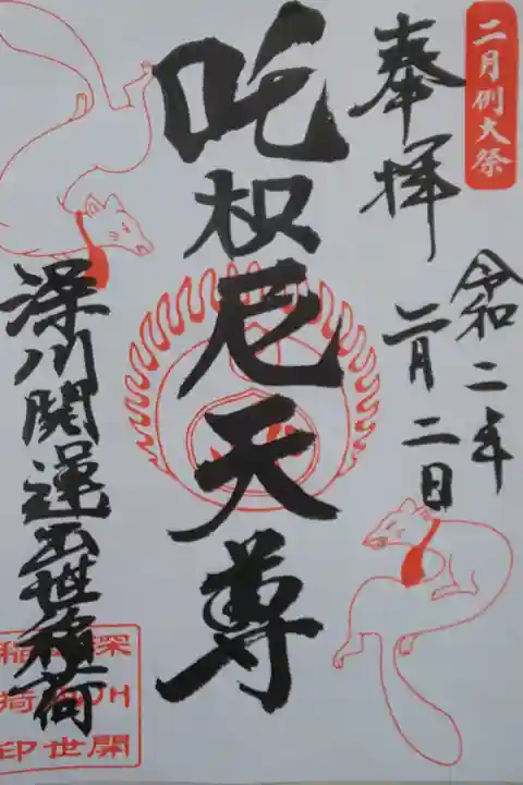 開運出世稲荷例大祭限定御朱印です