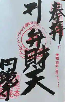 圓鏡寺の御朱印