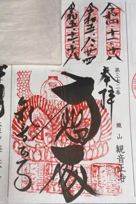 観音正寺の御朱印